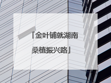 金叶铺就湖南桑植振兴路