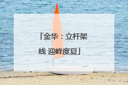 金华：立杆架线 迎峰度夏
