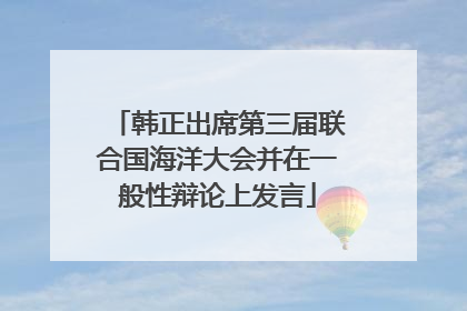 韩正出席第三届联合国海洋大会并在一般性辩论上发言