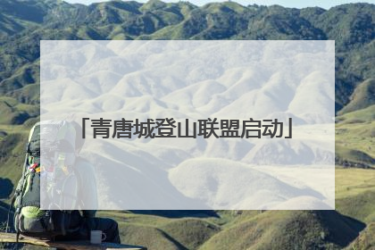 青唐城登山联盟启动