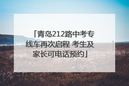 青岛212路中考专线车再次启程 考生及家长可电话预约