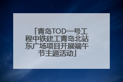 青岛TOD一号工程中铁建工青岛北站东广场项目开展端午节主题活动