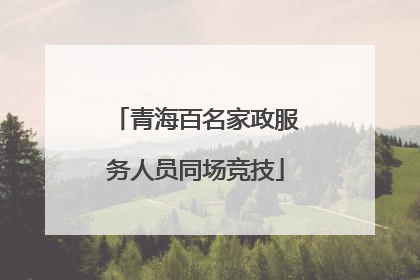 青海百名家政服务人员同场竞技