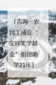 青海一农民工成立“宝祥奖学基金”捐资助学21年