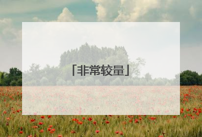 非常较量