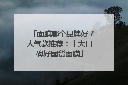 面膜哪个品牌好？人气款推荐：十大口碑好国货面膜