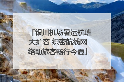 银川机场暑运航班大扩容 织密航线网络助旅客畅行今夏