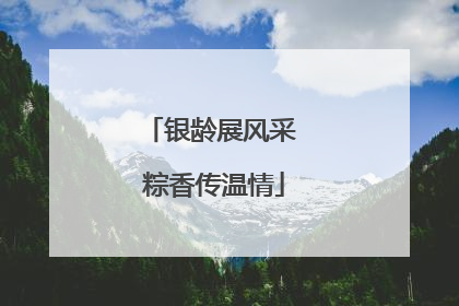 银龄展风采 粽香传温情