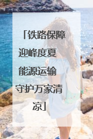 铁路保障迎峰度夏 能源运输 守护万家清凉