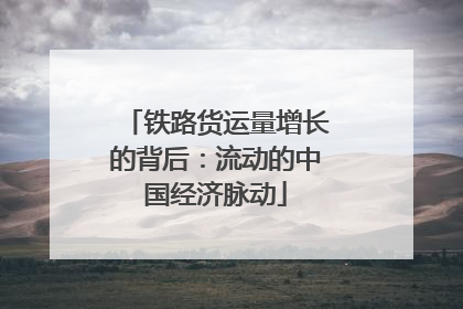 铁路货运量增长的背后：流动的中国经济脉动