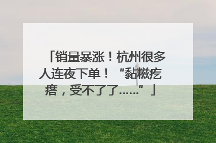 销量暴涨！杭州很多人连夜下单！“黏糍疙瘩，受不了了……”