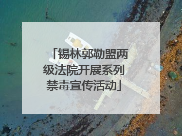 锡林郭勒盟两级法院开展系列禁毒宣传活动