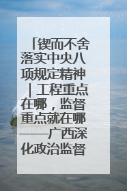 锲而不舍落实中央八项规定精神｜工程重点在哪，监督重点就在哪——广西深化政治监督护航平陆运河建设