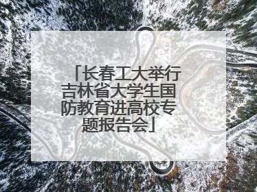 长春工大举行吉林省大学生国防教育进高校专题报告会