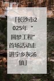 长沙市2025年“圆梦工程”首场活动走进宁乡灰汤镇