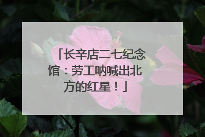 长辛店二七纪念馆：劳工呐喊出北方的红星！