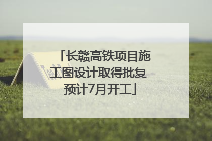 长赣高铁项目施工图设计取得批复 预计7月开工