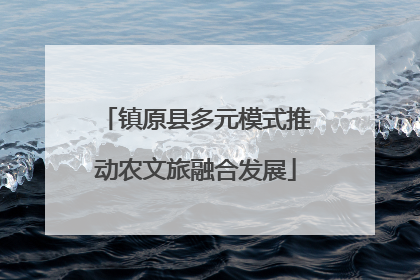 镇原县多元模式推动农文旅融合发展