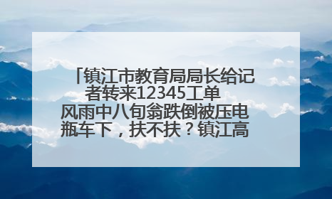 镇江市教育局局长给记者转来12345工单 风雨中八旬翁跌倒被压电瓶车下，扶不扶？镇江高职学子选择令人钦佩
