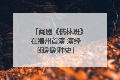 闽剧《儒林班》在福州首演 演绎闽剧剧种史