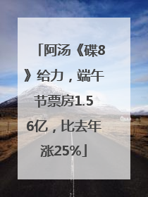 阿汤《碟8》给力，端午节票房1.56亿，比去年涨25%