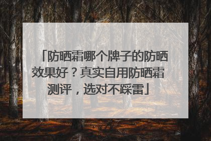 防晒霜哪个牌子的防晒效果好？真实自用防晒霜测评，选对不踩雷