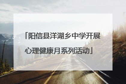 阳信县洋湖乡中学开展心理健康月系列活动
