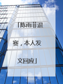 陈雨菲退赛，本人发文回应