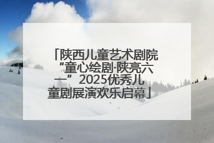 陕西儿童艺术剧院“童心绘剧·陕亮六一”2025优秀儿童剧展演欢乐启幕