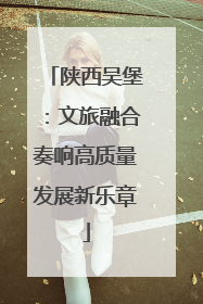 陕西吴堡：文旅融合奏响高质量发展新乐章