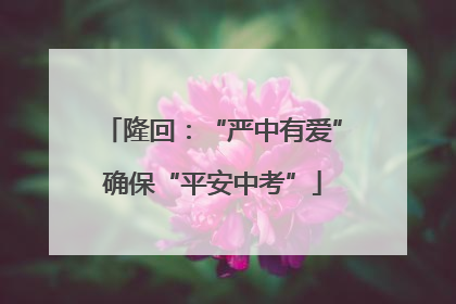 隆回：“严中有爱”确保“平安中考”