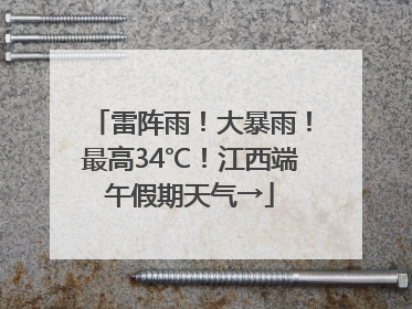 雷阵雨！大暴雨！最高34℃！江西端午假期天气→
