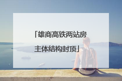 雄商高铁两站房主体结构封顶