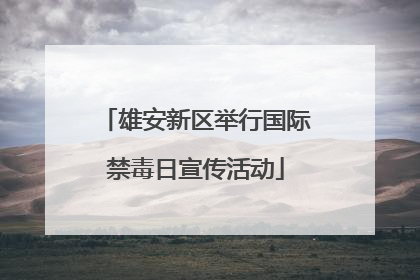 雄安新区举行国际禁毒日宣传活动