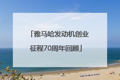 雅马哈发动机创业征程70周年回顾