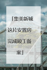 集美新城这片安置房完成竣工备案