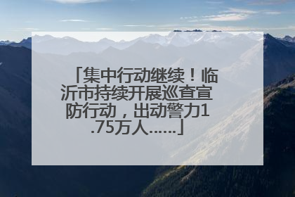 集中行动继续！临沂市持续开展巡查宣防行动，出动警力1.75万人……