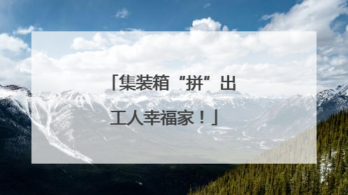 集装箱“拼”出工人幸福家！