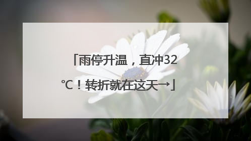 雨停升温，直冲32℃！转折就在这天→