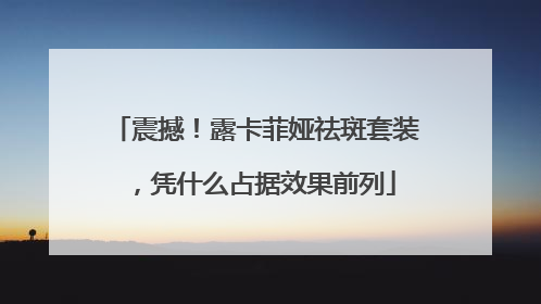震撼！露卡菲娅祛斑套装，凭什么占据效果前列