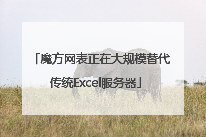 魔方网表正在大规模替代传统Excel服务器