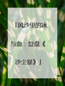 风沙里的冰与血：复盘《沙尘暴》