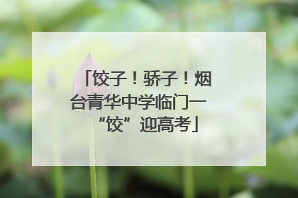 饺子！骄子！烟台青华中学临门一“饺”迎高考