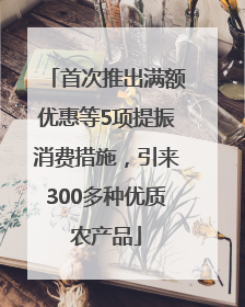 首次推出满额优惠等5项提振消费措施，引来300多种优质农产品