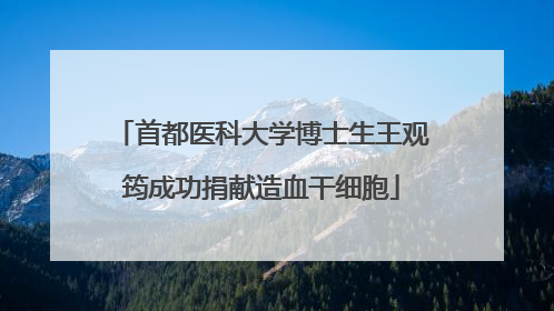 首都医科大学博士生王观筠成功捐献造血干细胞