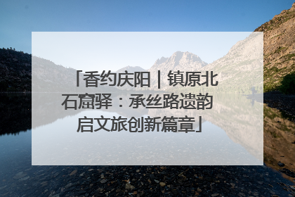 香约庆阳｜镇原北石窟驿：承丝路遗韵 启文旅创新篇章