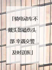 骑电动车不戴头盔磕伤头部 幸遇交警及时送医