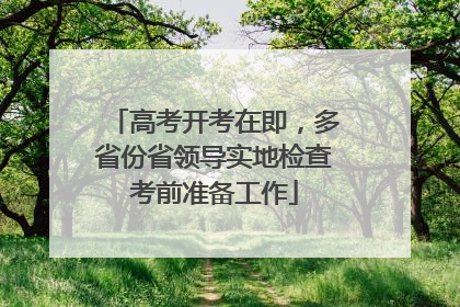高考开考在即，多省份省领导实地检查考前准备工作