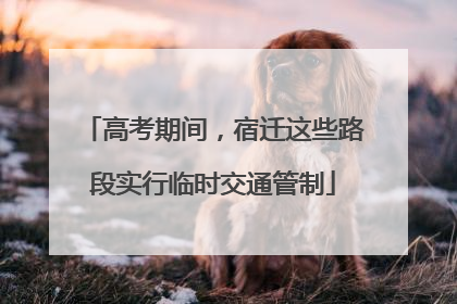 高考期间，宿迁这些路段实行临时交通管制