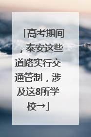 高考期间，泰安这些道路实行交通管制，涉及这8所学校→